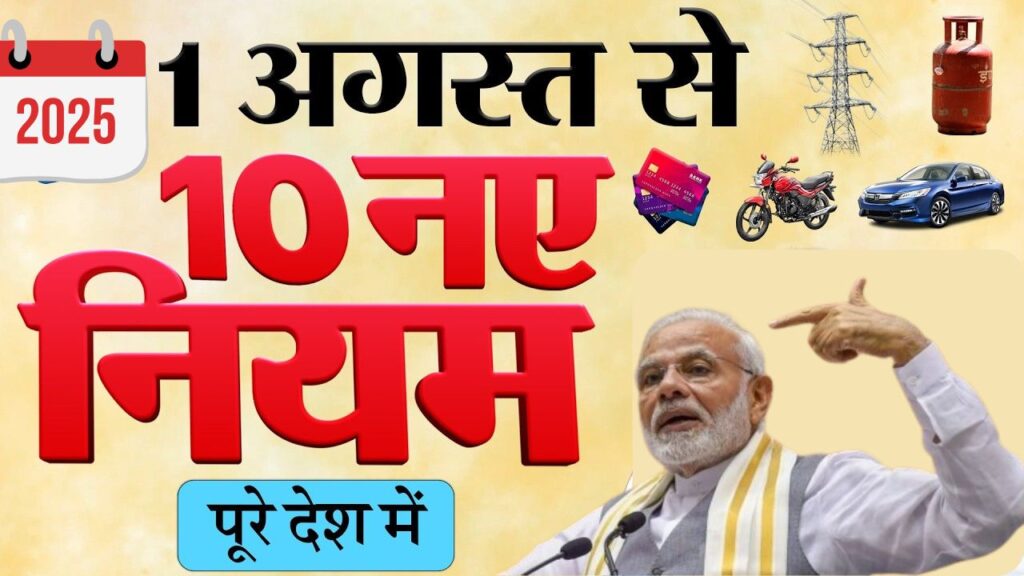 1 August 2025 से UPI, बैंक खाते, LPG सिलेंडर और SBI कार्ड पर लागू होंगे 10 बड़े बदलाव