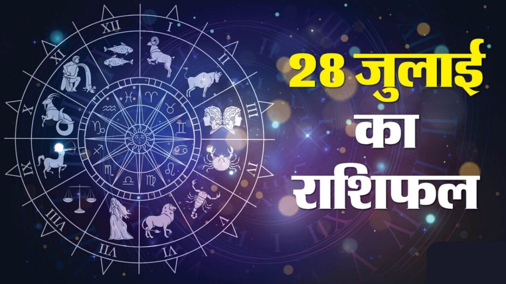 28 July 2025 Daily Horoscope – आज का राशिफल