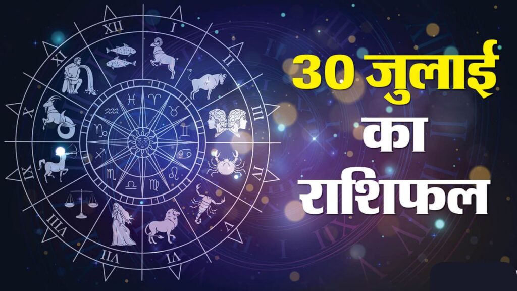 30 July 2025 Daily Horoscope – आज का राशिफल