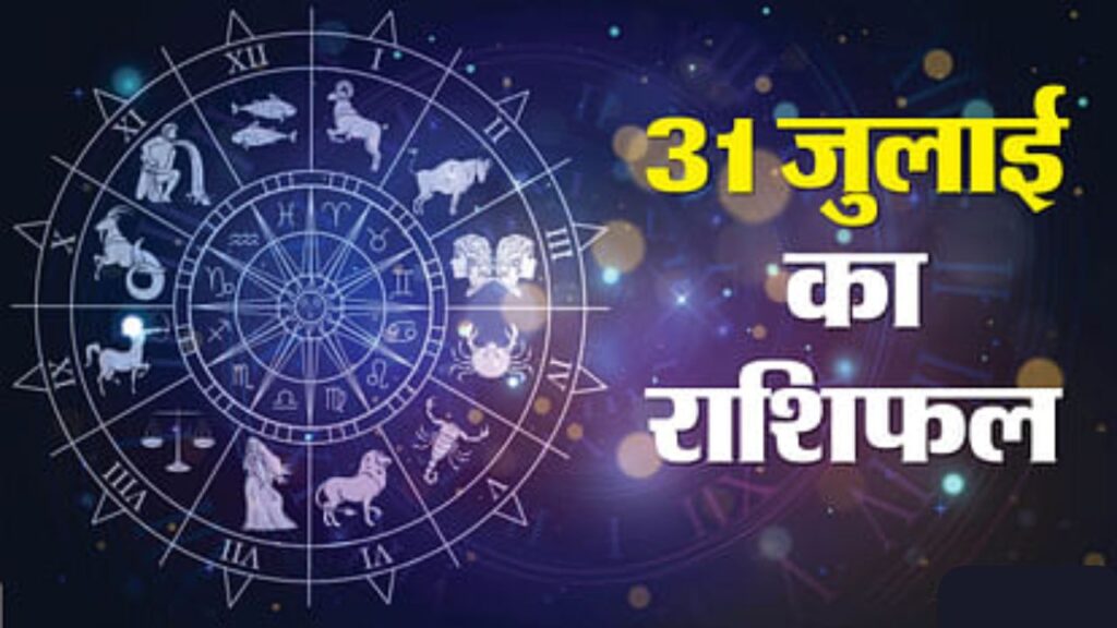 31 July 2025 Daily Horoscope – आज का राशिफल