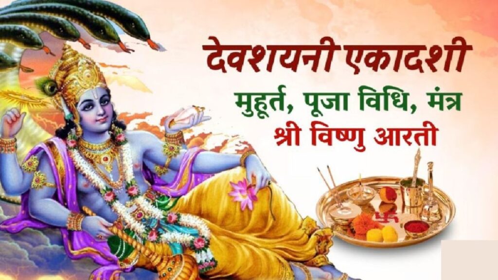 Devshayani Ekadashi Vrat - देवशयनी एकादशी व्रत 2025: जानें महत्व और व्रत से जुड़ी पौराणिक कथाएं