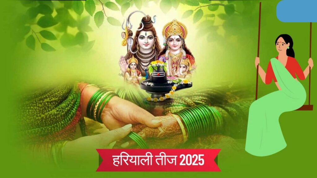 Hariyali Teej 2025 - हरियाली तीज, जानें परंपराएँ, रिवाज और इस दिन का खास महत्व