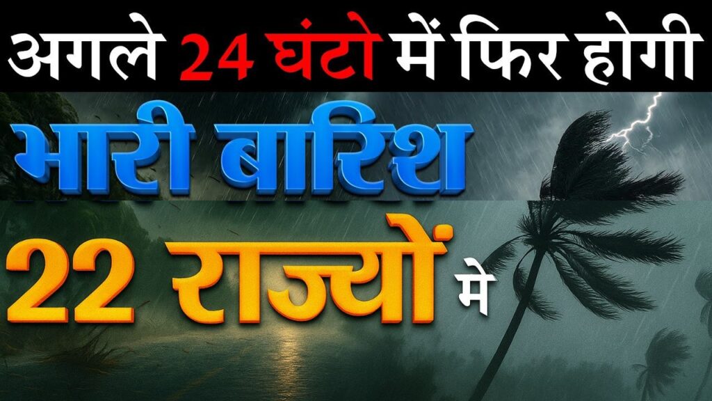 Monsoon Update Today देश के कई राज्यों में भारी बारिश का अलर्ट, अमरनाथ यात्रा फिर रुकी 2025