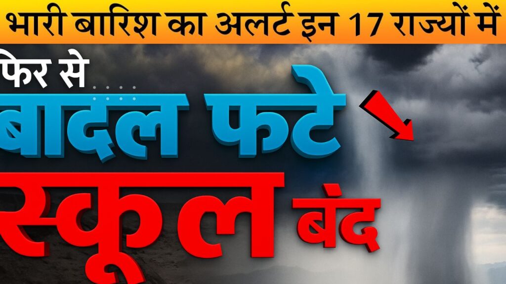 Monsoon Updates बादल फटा, घरों में घुसा मलबा, स्कूलों की छुट्टी; इन 17 राज्यों में बहुत भारी बारिश का अलर्ट