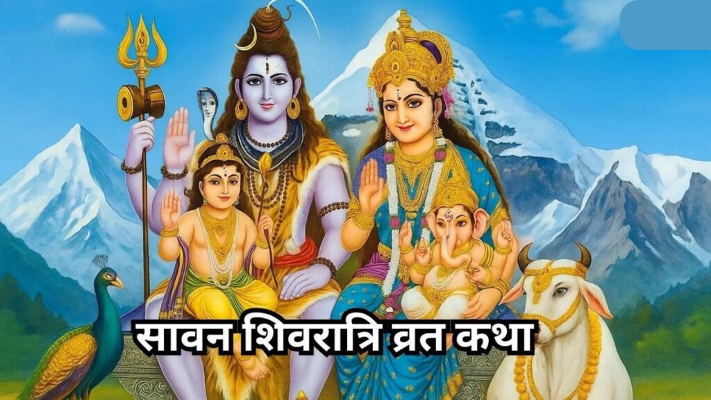 Sawan Shivratri 2025 - सावन शिवरात्रि, जानें इसका अर्थ, उत्सव और रीति-रिवाज