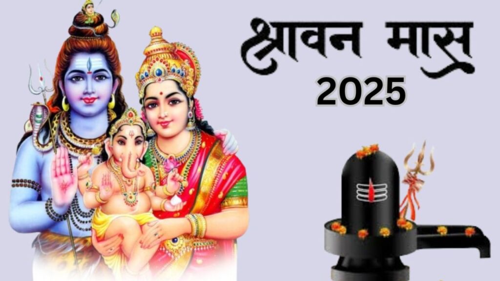 Shravan Maas 2025 - श्रावण मास की शुरुआत: जानें महत्व, पूजा विधि और व्रत कथा