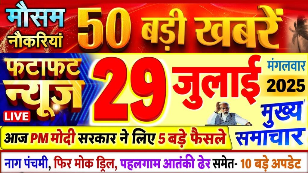 आज 29 जुलाई 2025 के मुख्य समाचार ! Today Breaking News
