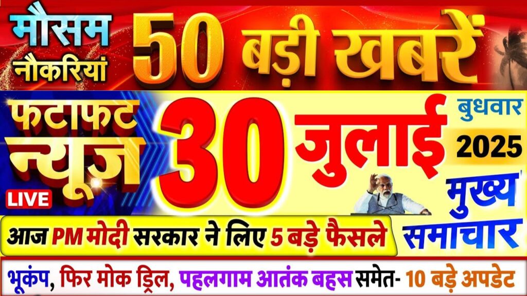 आज 30 जुलाई 2025 के मुख्य समाचार ! Today Breaking News