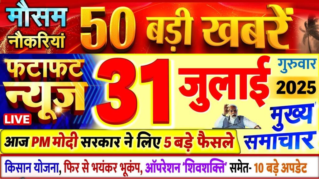 आज 31 जुलाई 2025 के मुख्य समाचार ! Today Breaking News