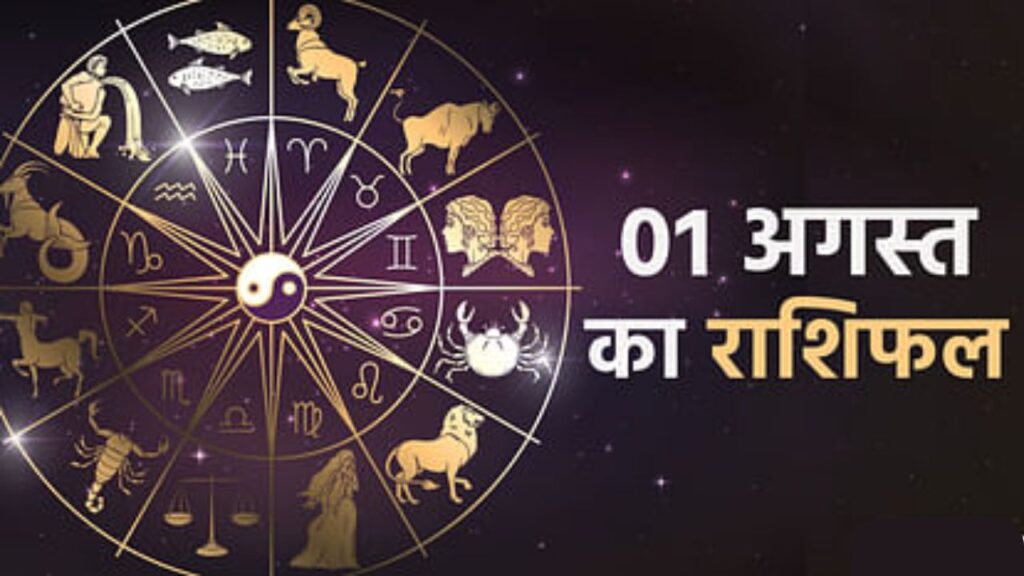 1 August 2025 Daily Horoscope – आज का राशिफल