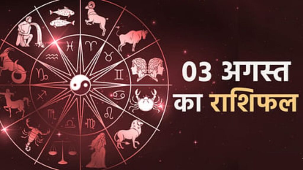 Aaj Ka Rashifal – 2 August 2025 Daily Horoscope