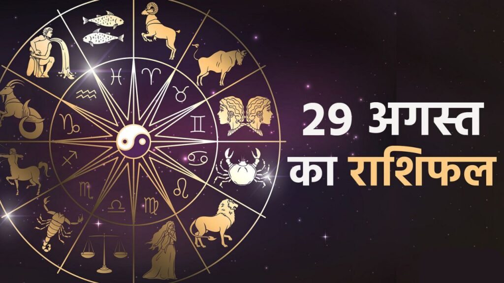 Aaj Ka Rashifal – 29 August 2025