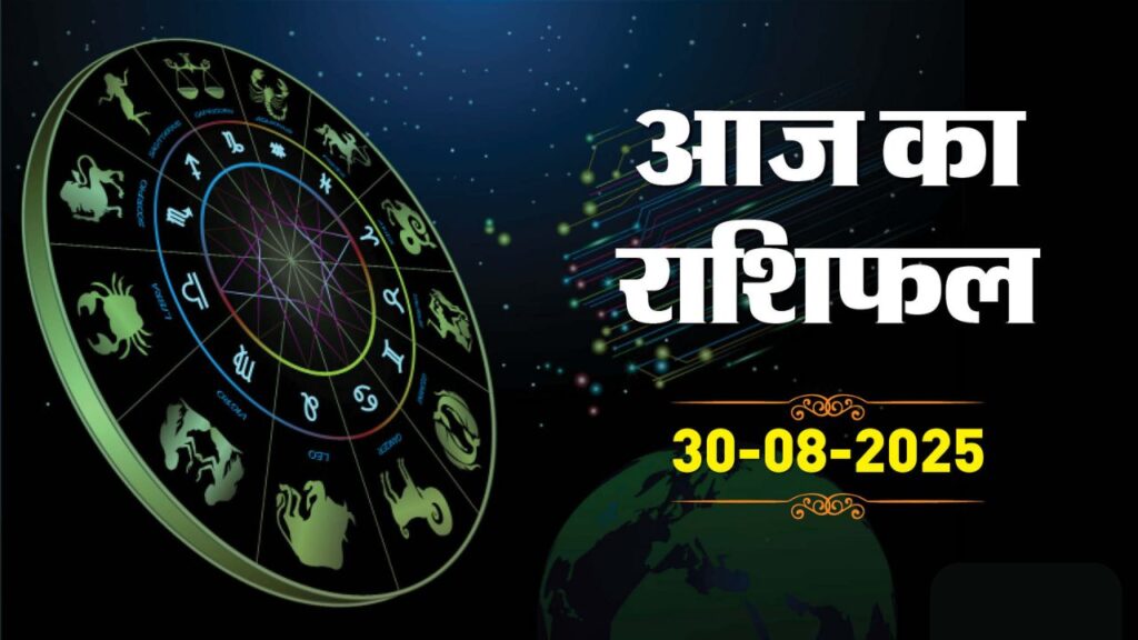 Aaj Ka Rashifal – 30 August 2025