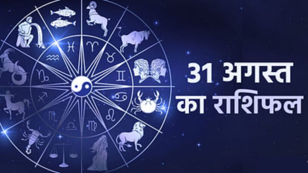 Aaj Ka Rashifal – 31 August 2025