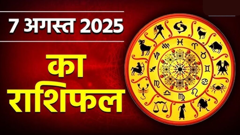 Aaj Ka Rashifal – 7 August 2025