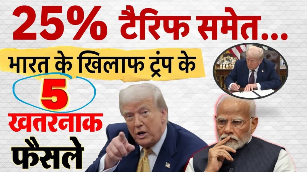 US President Trump's 25% Tariff का भारत पर प्रभाव: एक विस्तृत विश्लेषण