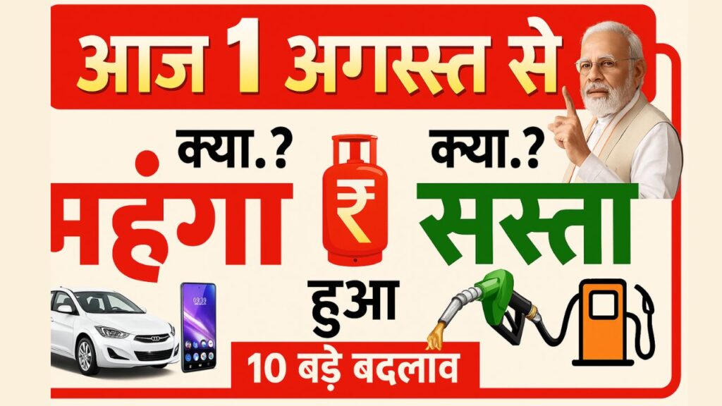 आज 1 August 2025 से क्या सस्ता, क्या महंगा हुआ? LPG गैस, बिजली बिल समेत UPI के नए नियम