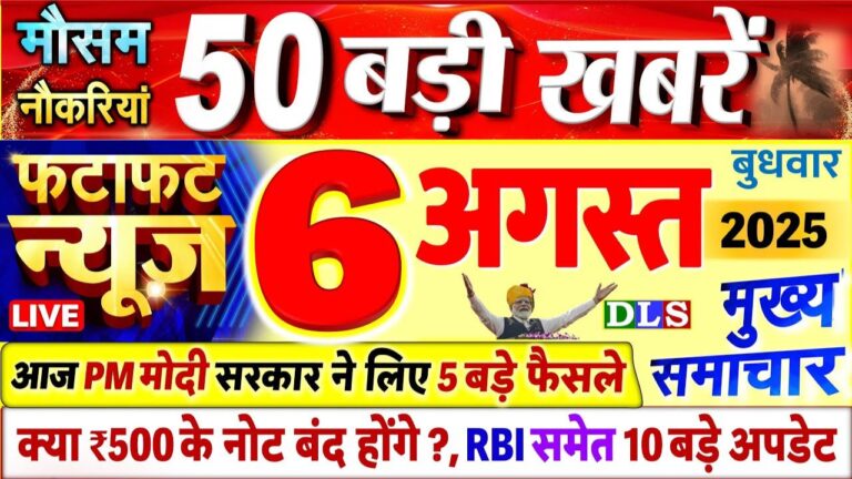 आज 5 अगस्त 2025 के मुख्य समाचार बड़ी खबरें
