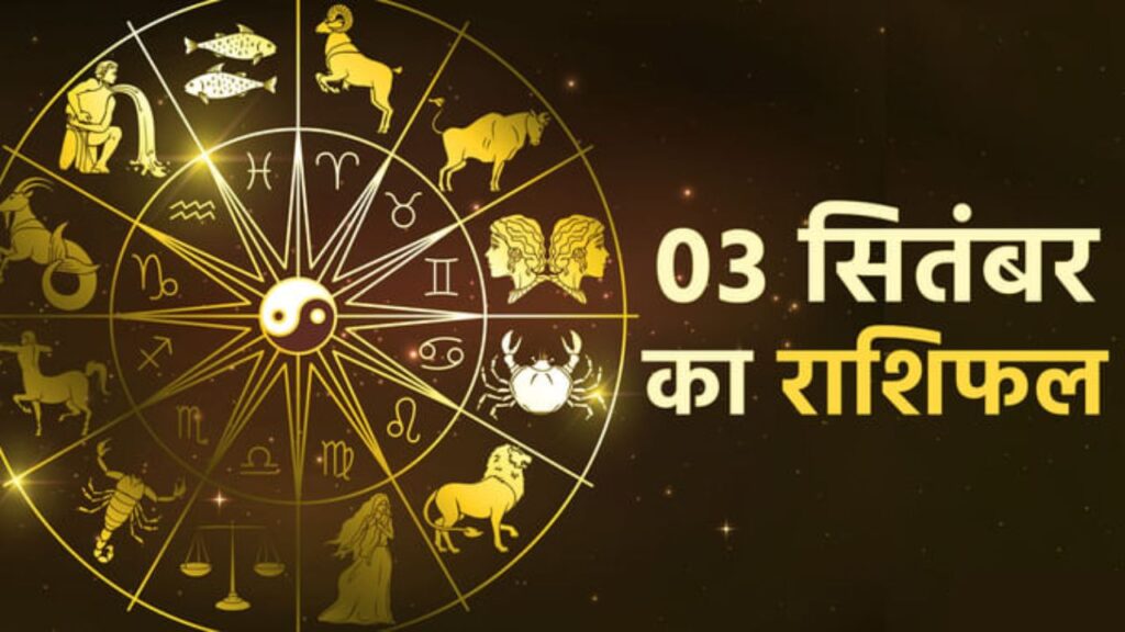 Aaj Ka Rashifal 3 September 2025