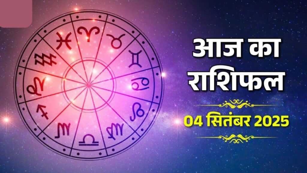 Aaj Ka Rashifal 4 September 2025