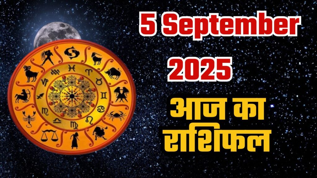 Aaj Ka Rashifal 5 September 2025