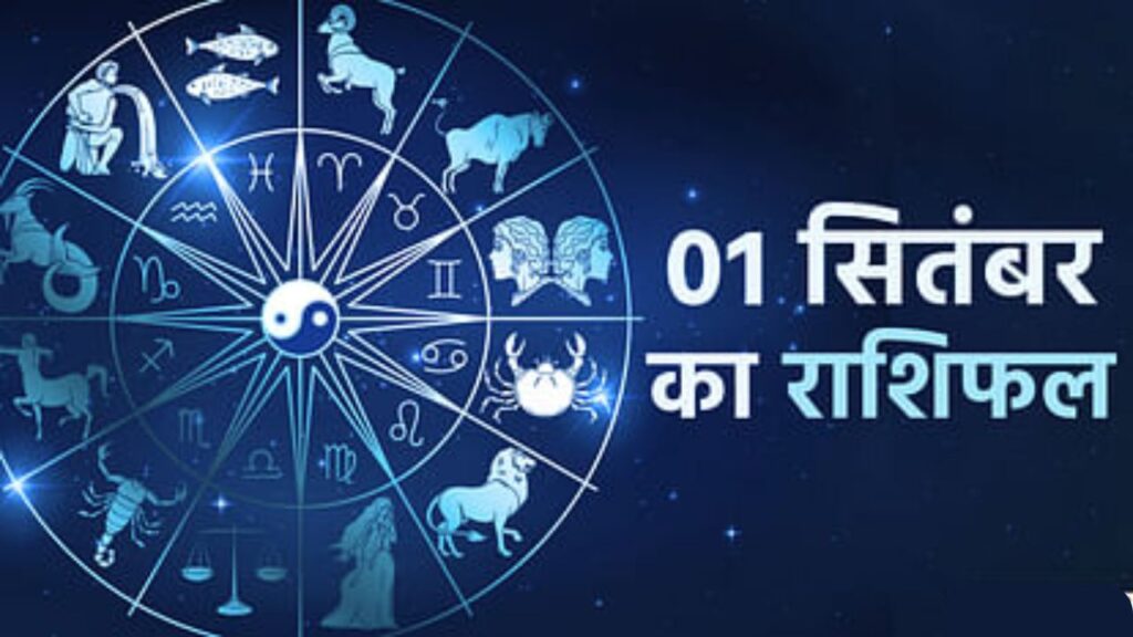 Aaj Ka Rashifal – 1 September 2025 Daily Horoscope
